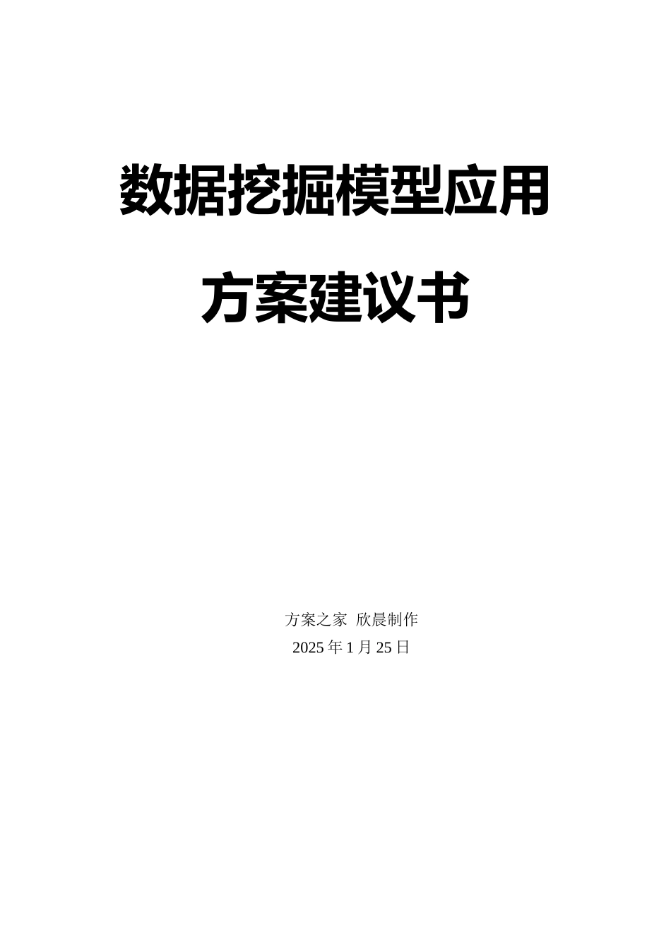 基于数据仓库的数据挖掘模型应用方案建议书_第1页