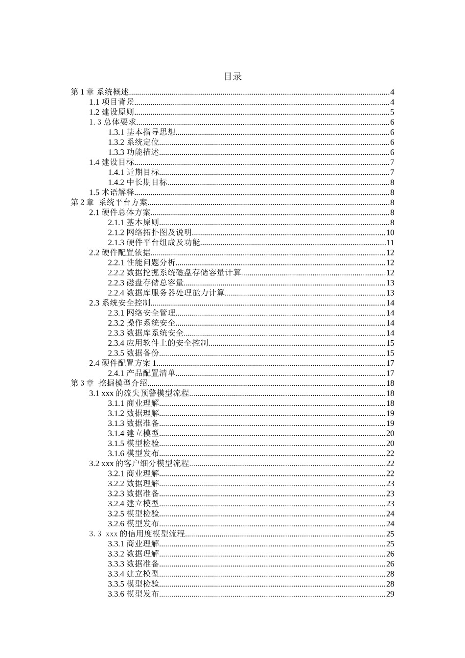 基于数据仓库的数据挖掘模型应用方案建议书_第2页