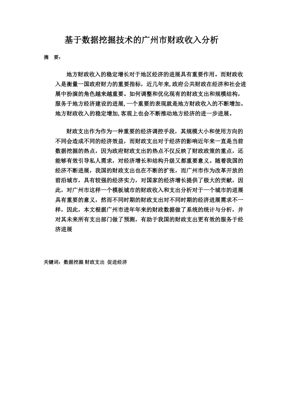 基于数据挖掘技术的市财政收入分析预测模型论文正文_第2页