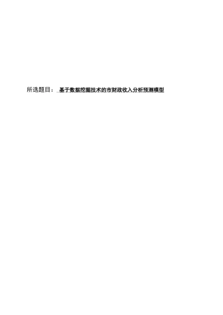 基于数据挖掘技术的市财政收入分析预测模型论文正文