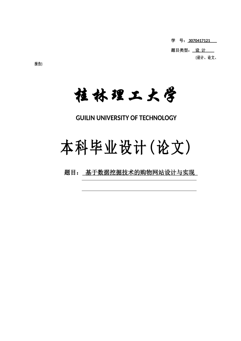 基于数据挖掘技术的购物网站设计与实现--毕设论文_第1页