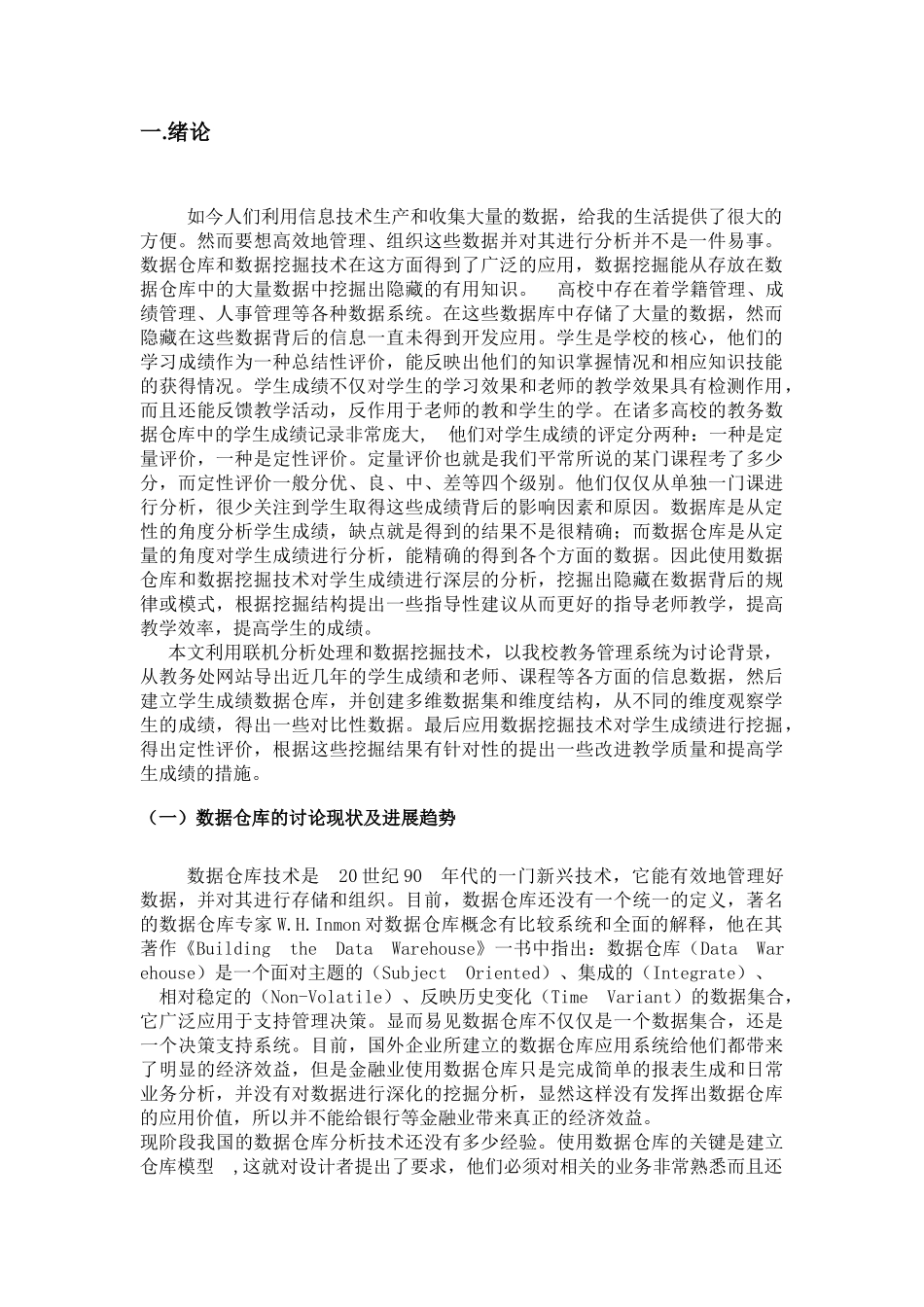 基于数据仓库的学生成绩管理系统的研究学士学位论文_第3页