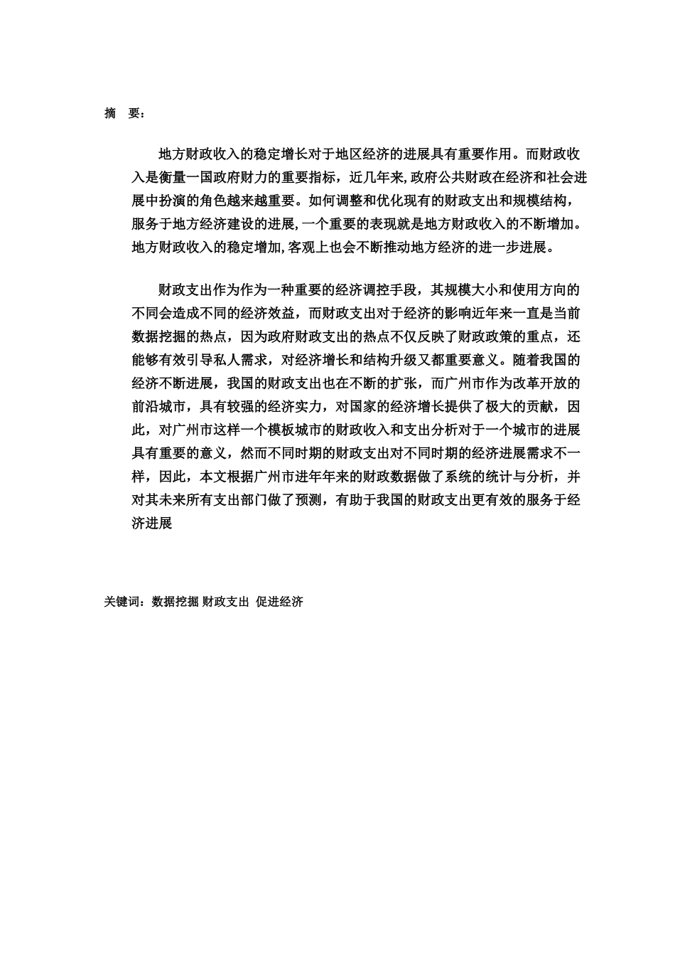 基于数据挖掘技术的市财政收入分析预测模型论文--大学毕业论文设计_第2页