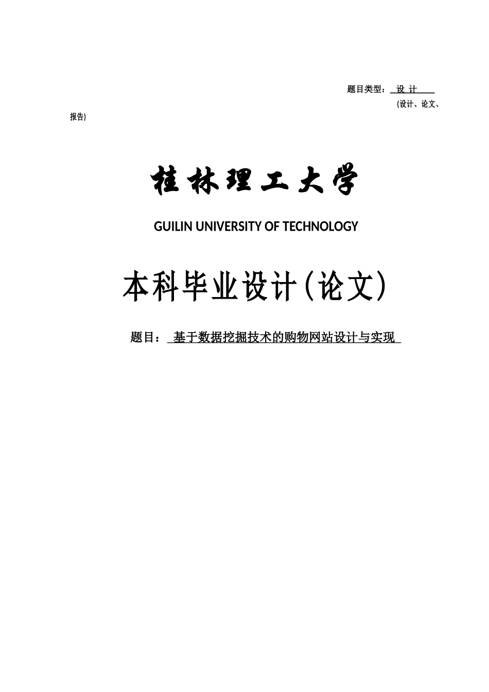 基于数据挖掘技术的购物网站设计与实现毕业论文_第1页
