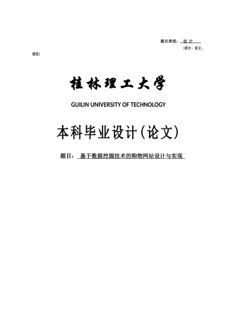 基于数据挖掘技术的购物网站设计与实现毕业论文