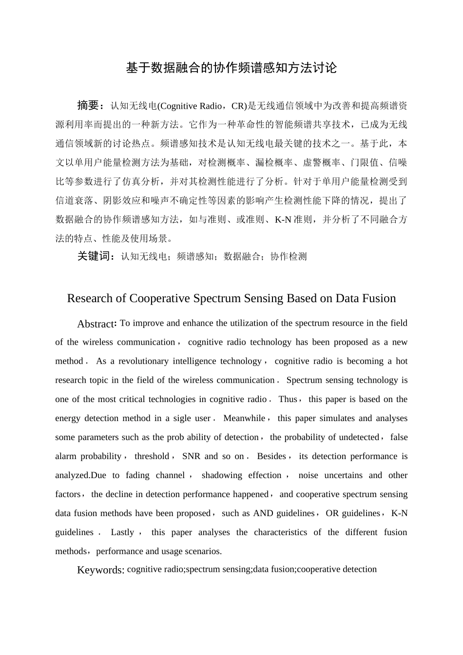基于数据融合的协作频谱感知方法研究毕业设计_第1页