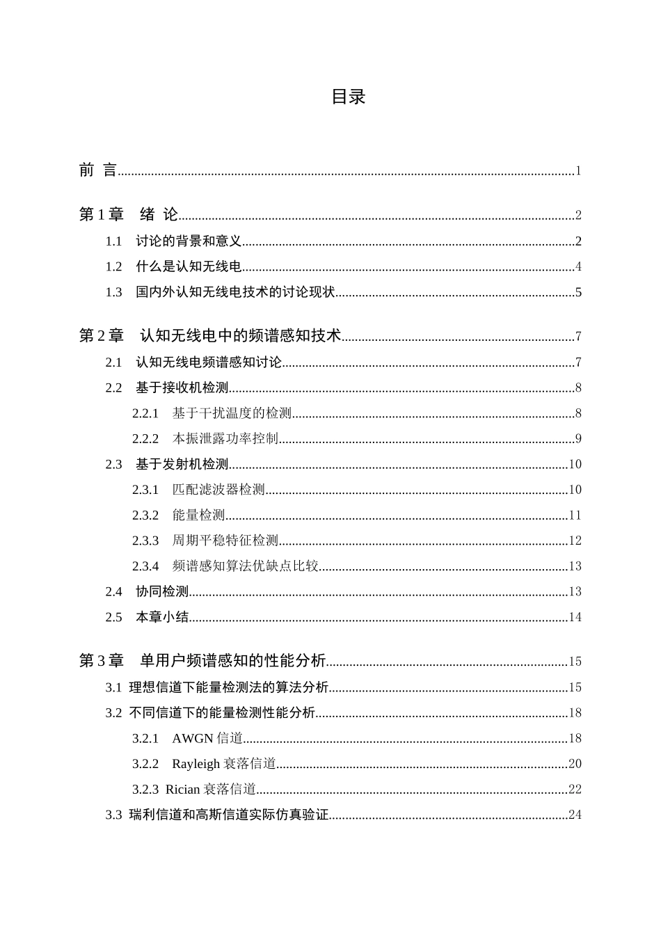 基于数据融合的协作频谱感知方法研究毕业设计_第2页
