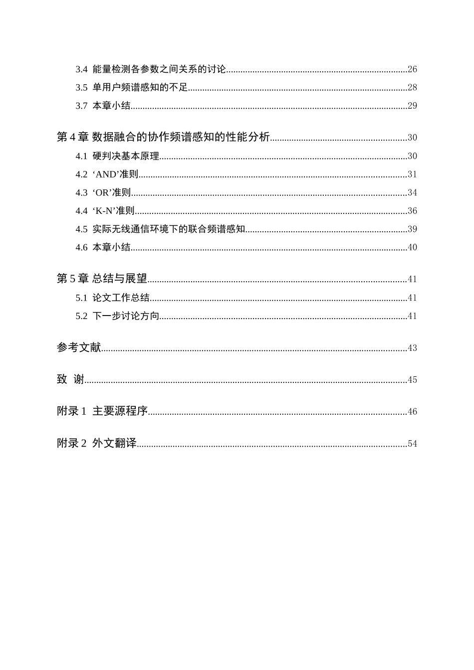 基于数据融合的协作频谱感知方法研究毕业设计_第3页