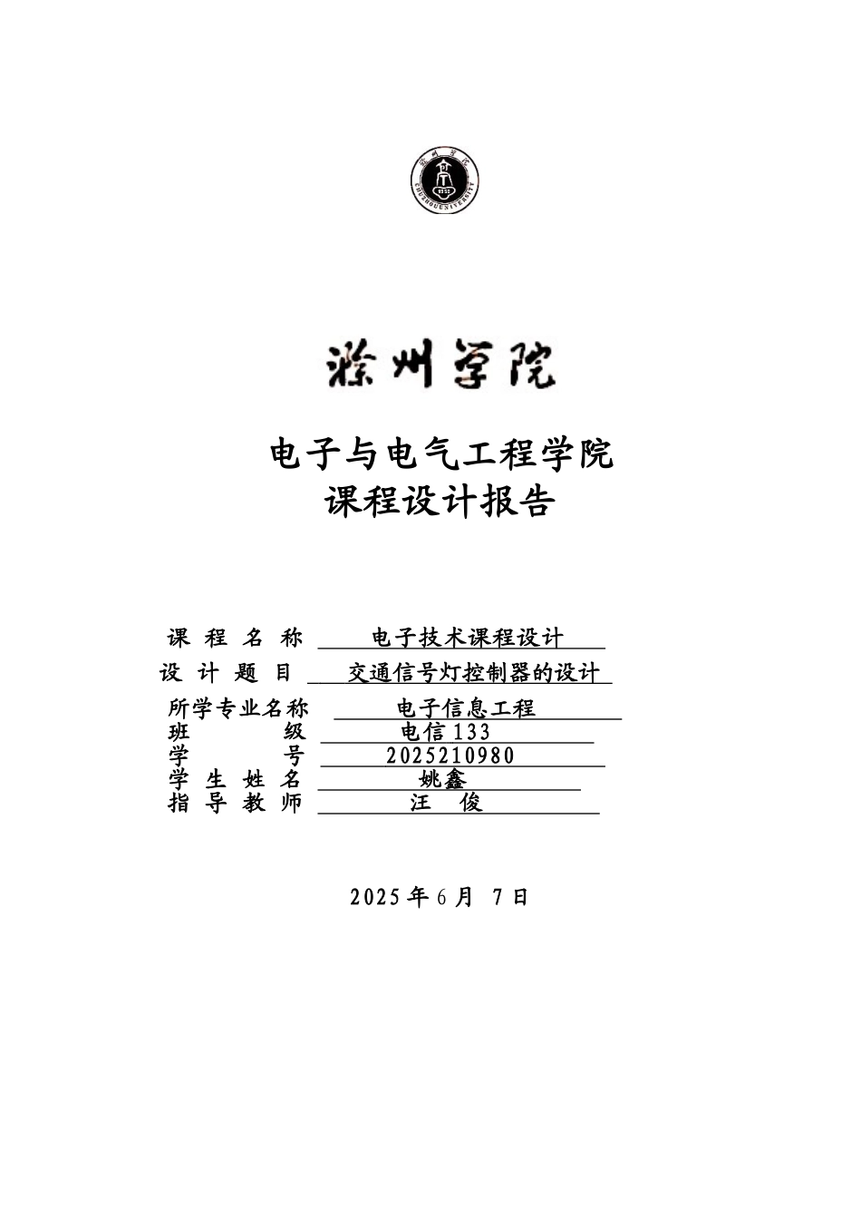 基于数电的交通信号灯控制电路的设计_第1页