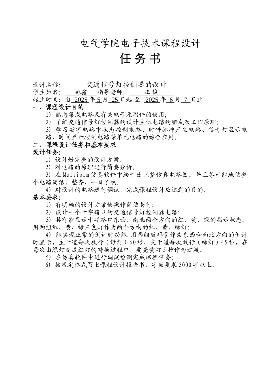 基于数电的交通信号灯控制电路的设计_第2页