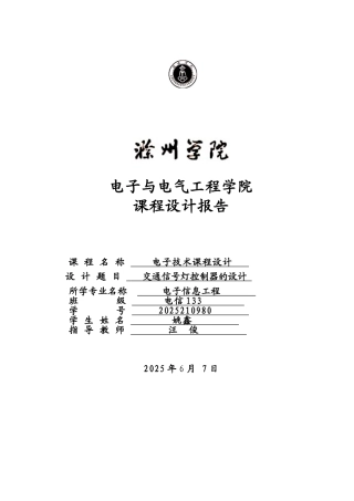基于数电的交通信号灯控制电路的设计