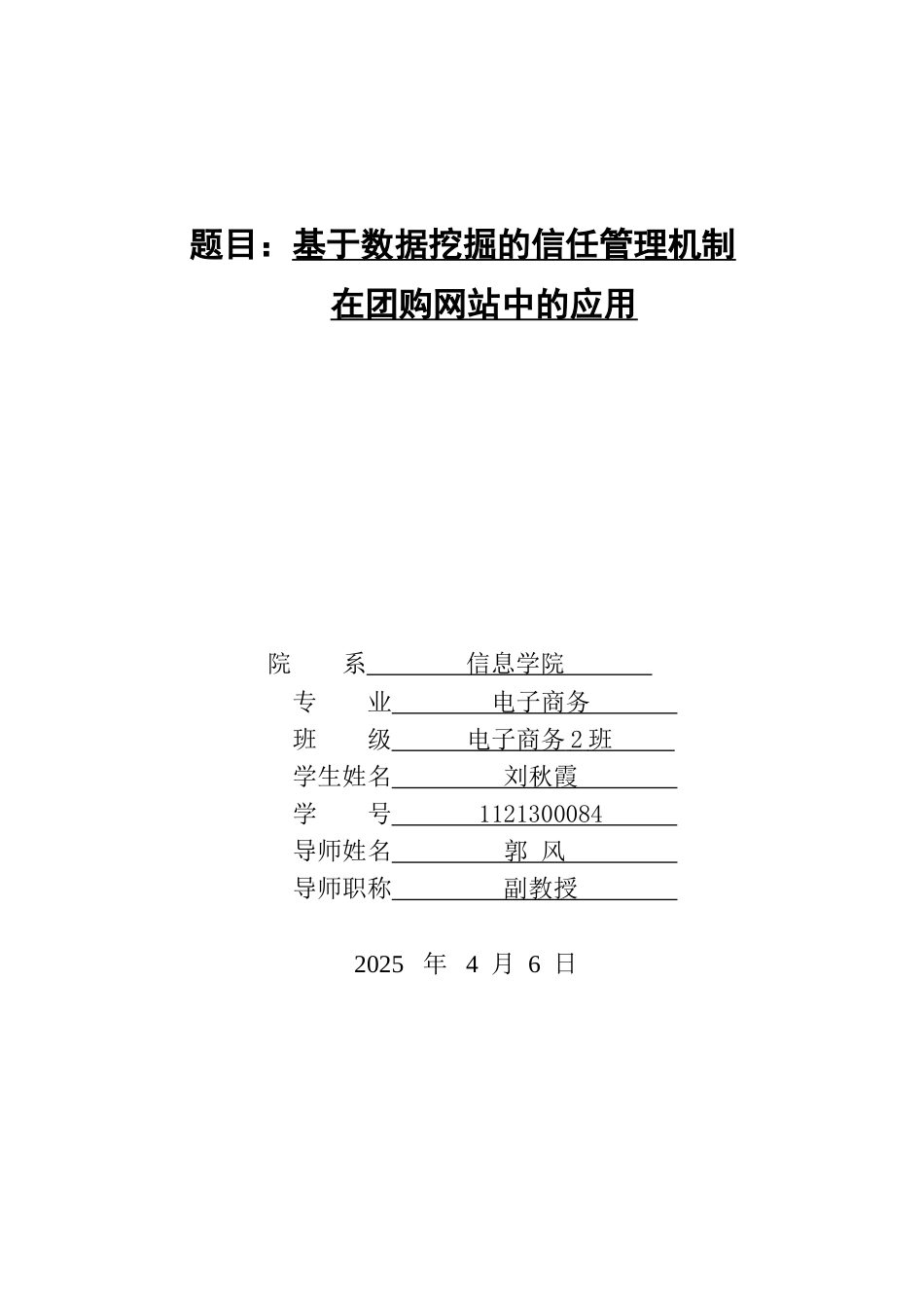 基于数据挖掘的信任管理在团购网站中的应用_第1页