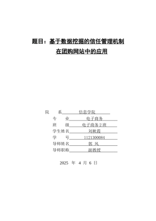 基于数据挖掘的信任管理在团购网站中的应用--大学毕业论文设计