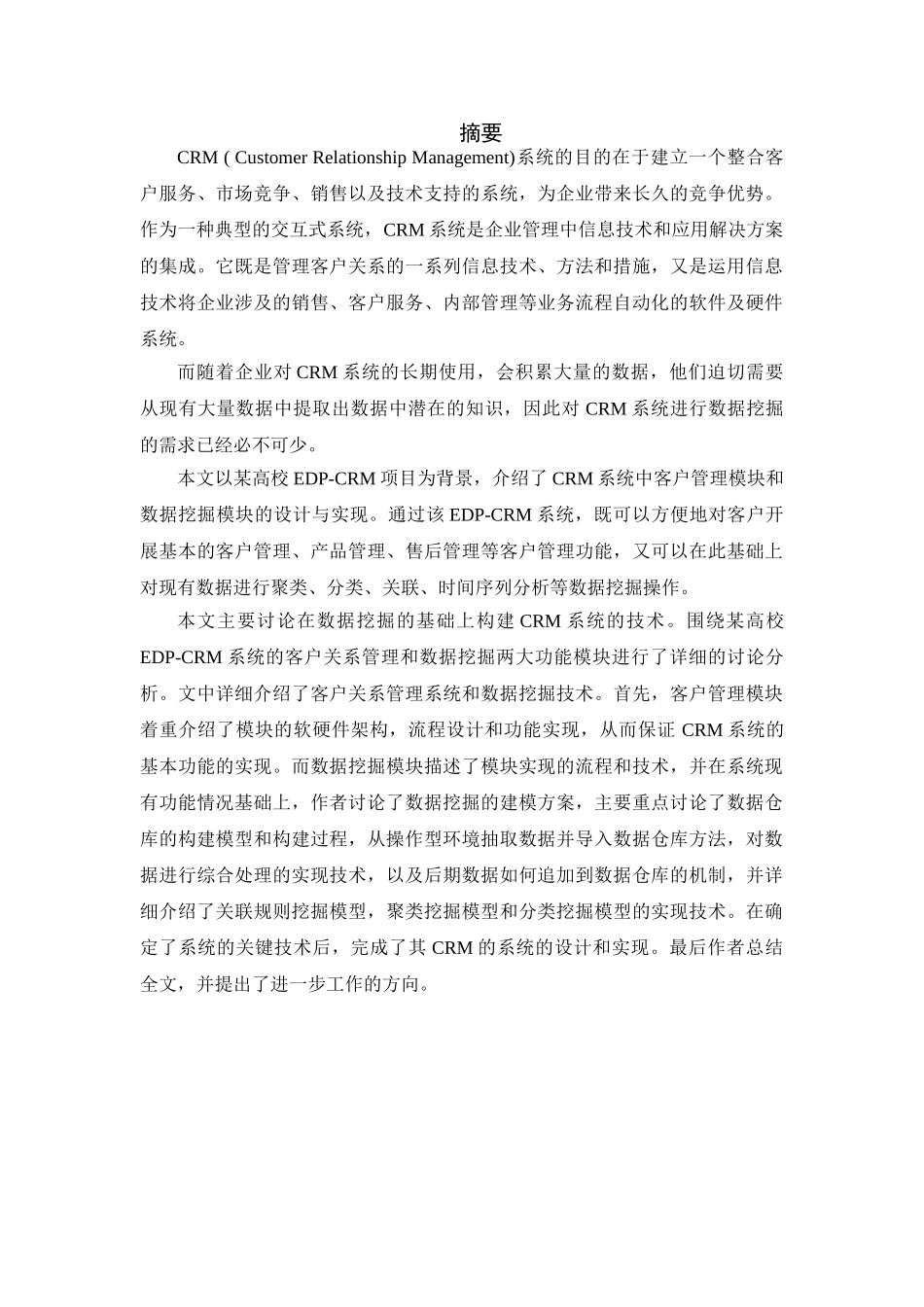 基于数据挖掘的EDP-CRM系统设计及实现毕业论文_第2页