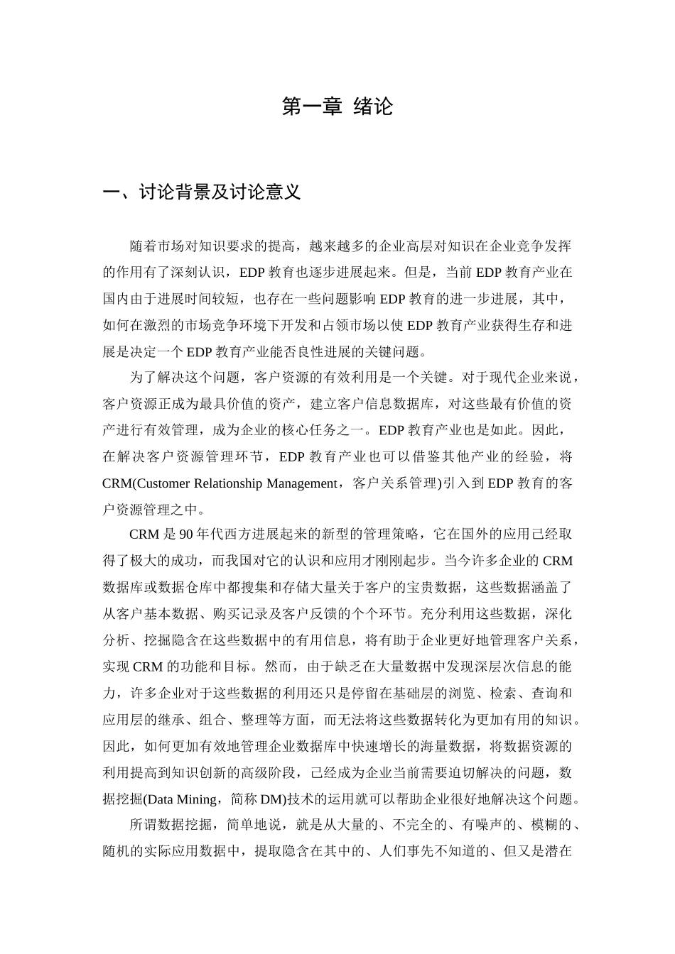 基于数据挖掘的EDP-CRM系统设计及实现毕业论文_第3页