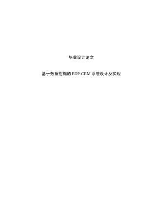 基于数据挖掘的EDP-CRM系统设计及实现毕业论文