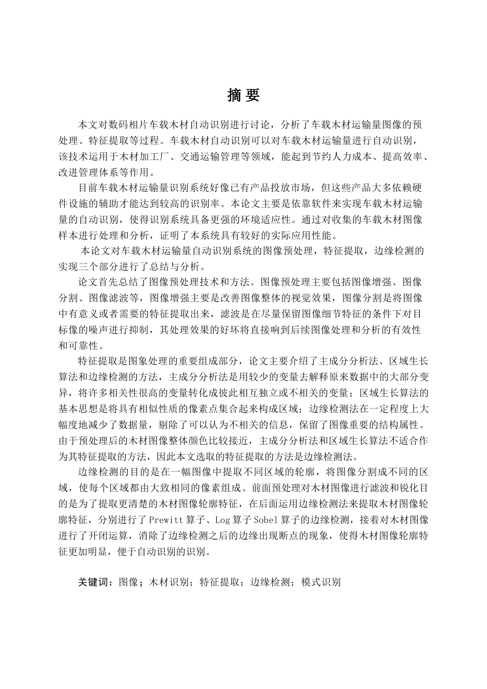 基于数码相片的车载木材运输量自动识别系统设计与实现-毕业论文_第1页