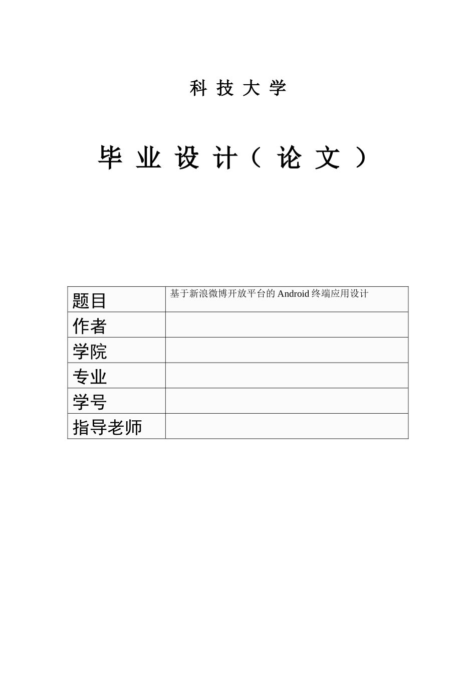 基于新浪微博开放平台的Android终端应用设计毕业论文(1)_第1页