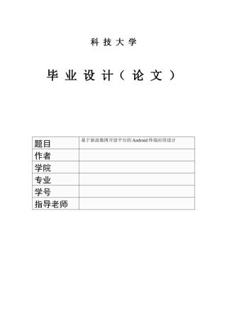 基于新浪微博开放平台的Android终端应用设计毕业论文(1)