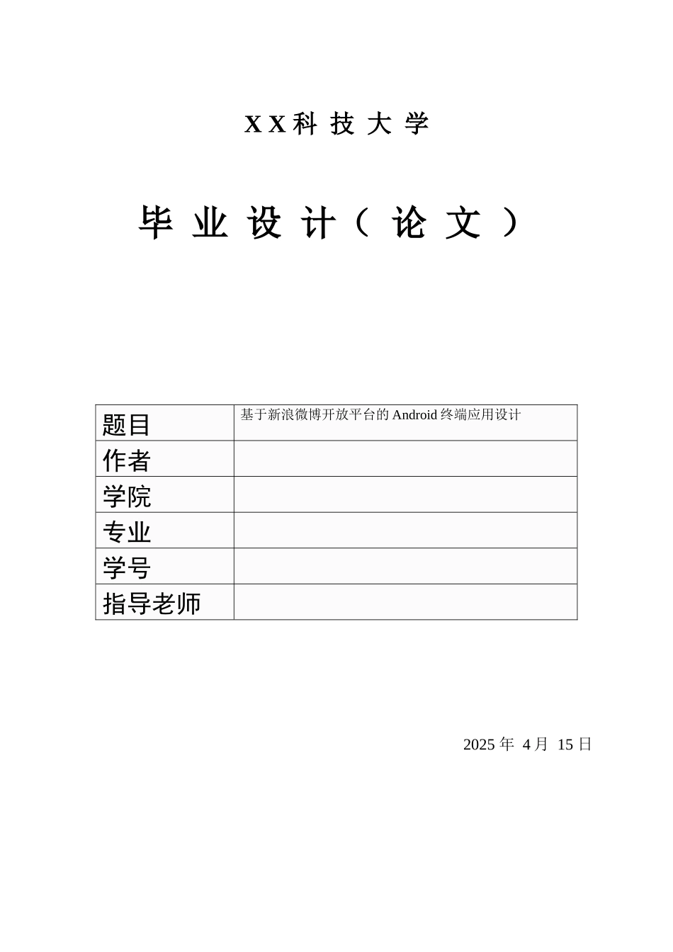 基于新浪微博开放平台的Android终端应用设计毕业论文_第1页