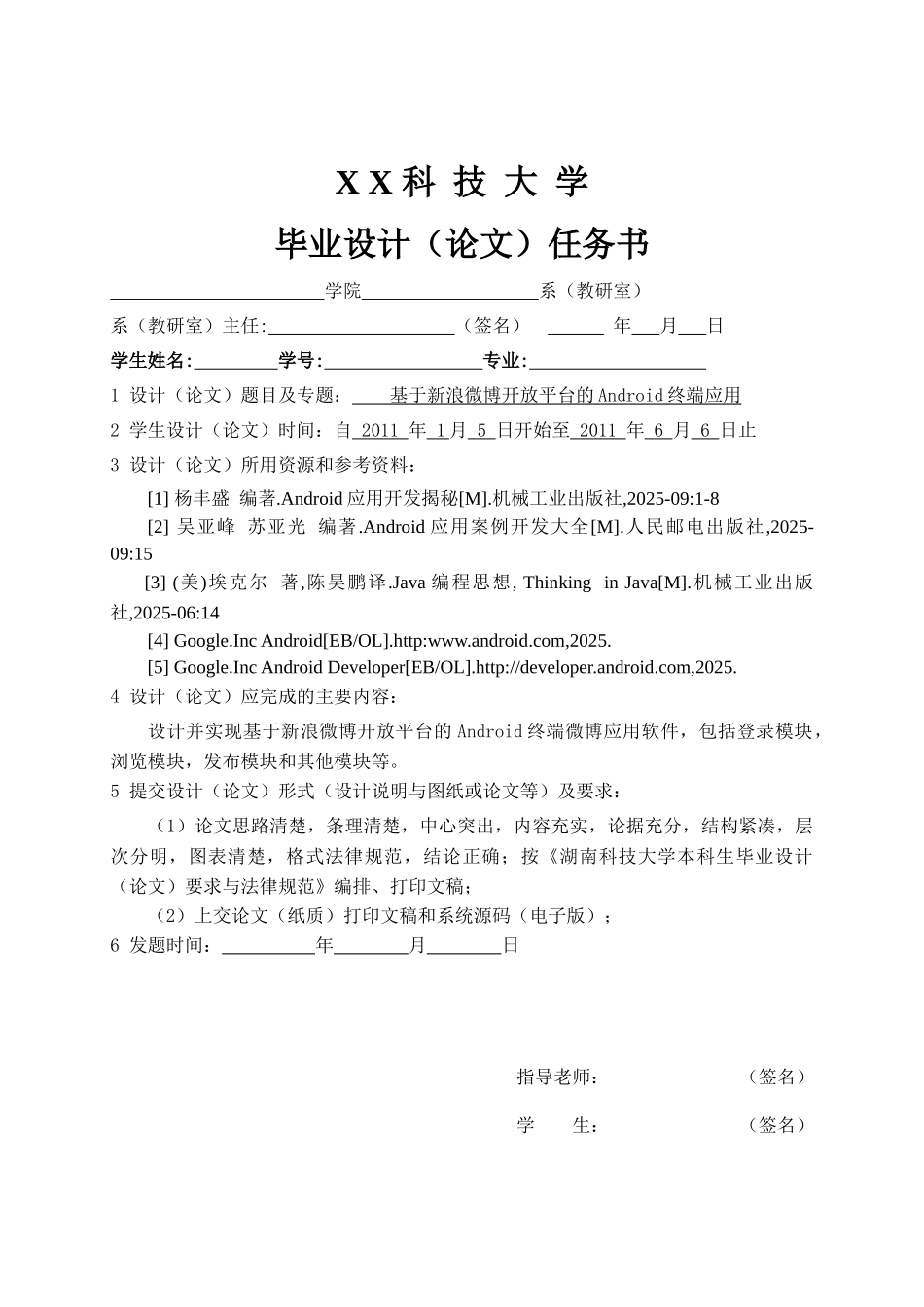 基于新浪微博开放平台的Android终端应用设计毕业论文_第3页
