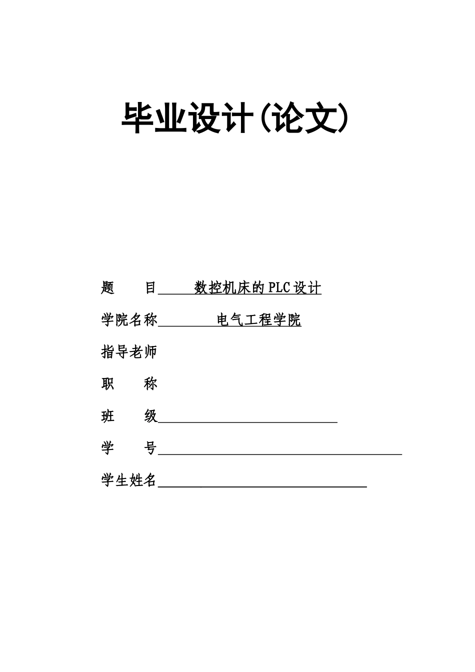 基于数控机床的PLC毕业设计_第1页