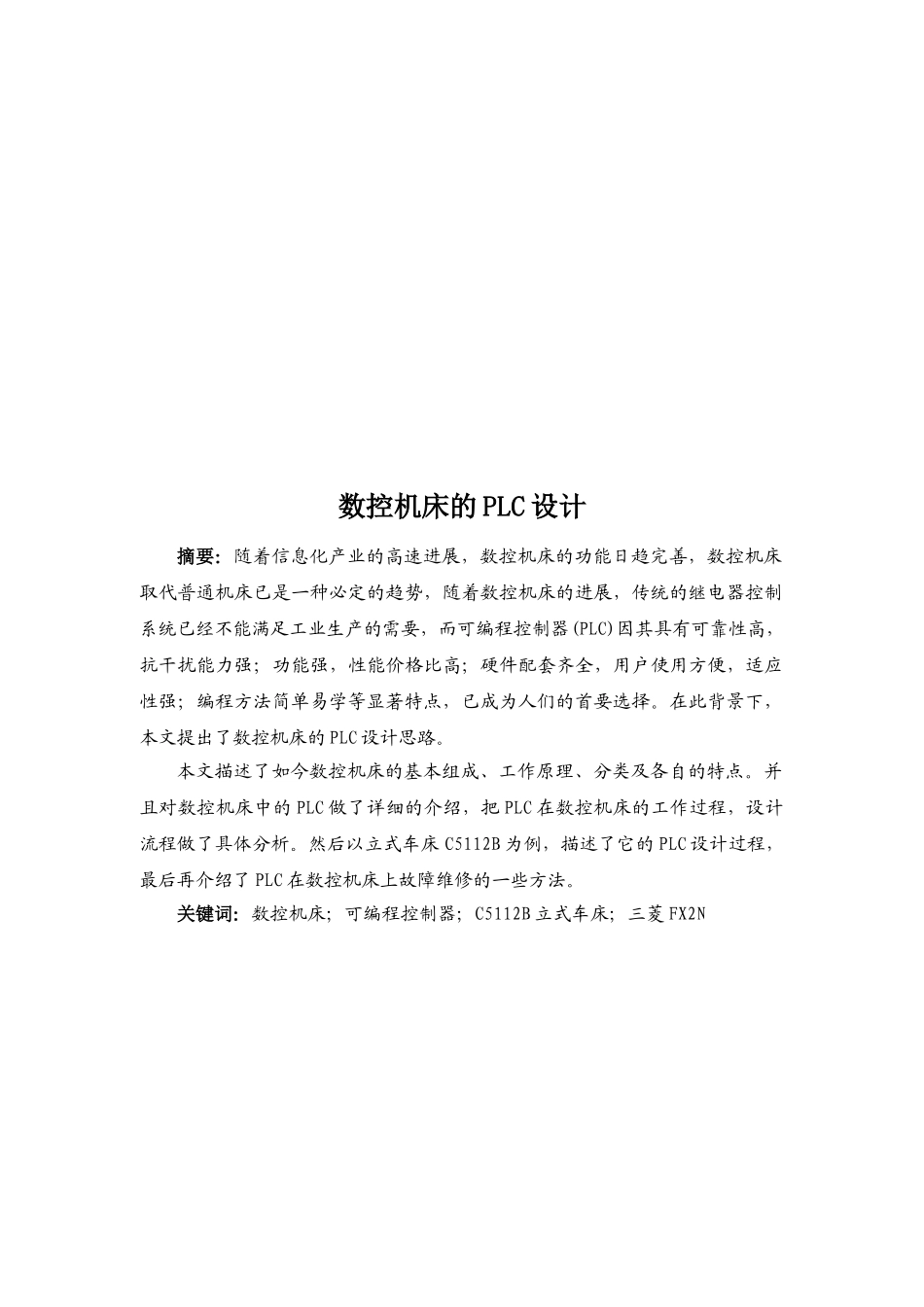 基于数控机床的PLC毕业设计_第2页