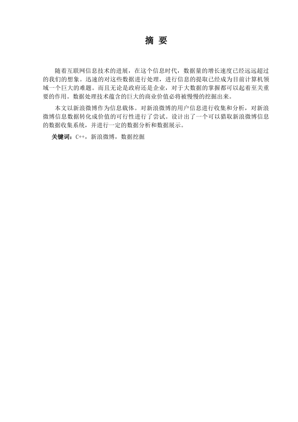 基于新浪微博的用户信息爬虫及分析毕业论文_第2页