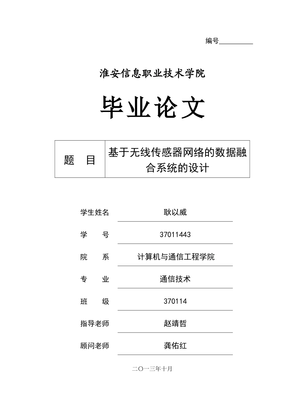 基于无线传感器网络的数据融合系统设计-毕业论文_第1页