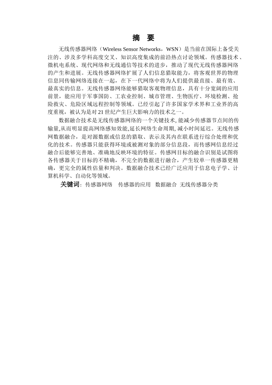 基于无线传感器网络的数据融合系统设计-毕业论文_第2页