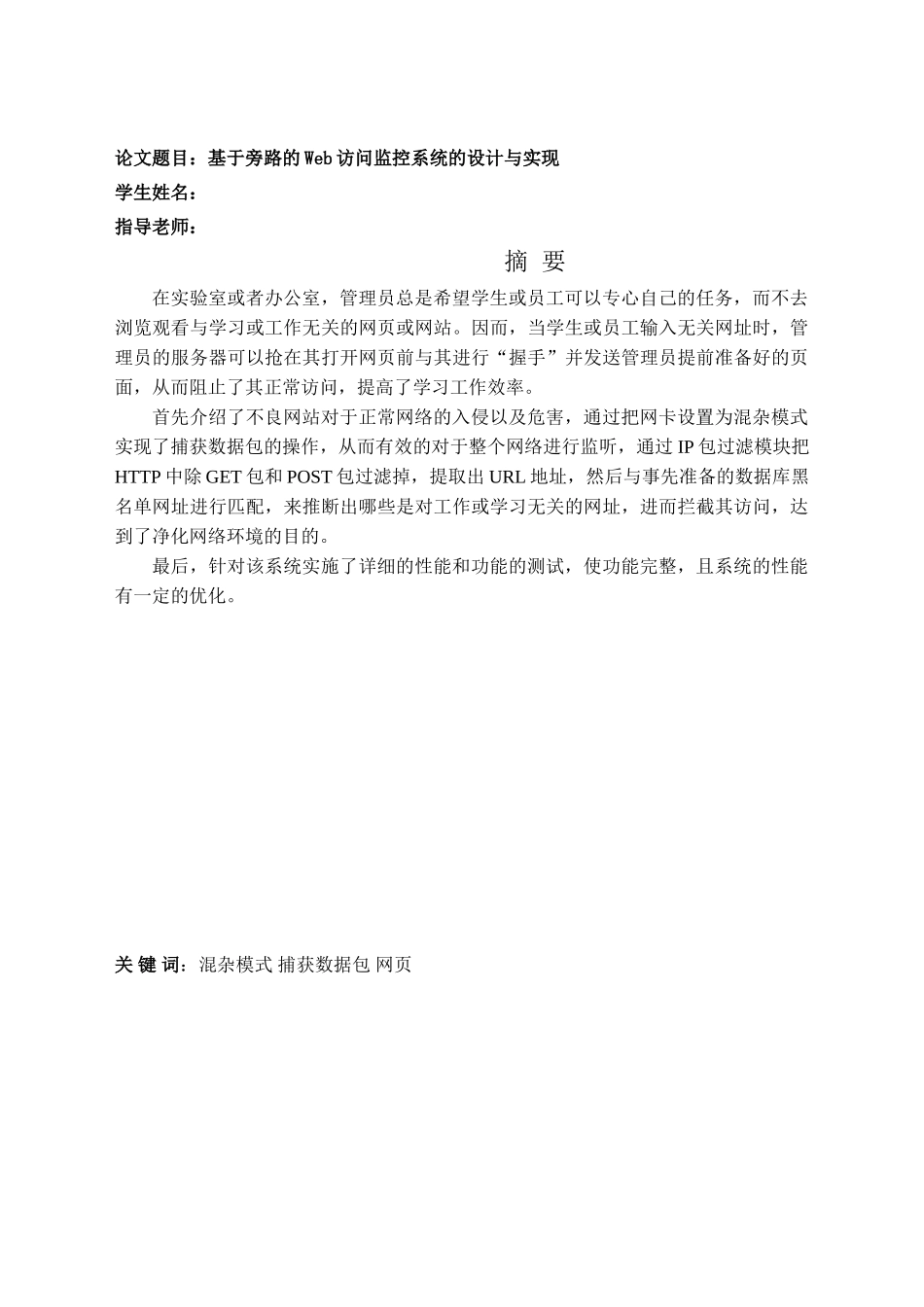 基于旁路的web访问监控系统的设计与实现毕业论文_第1页