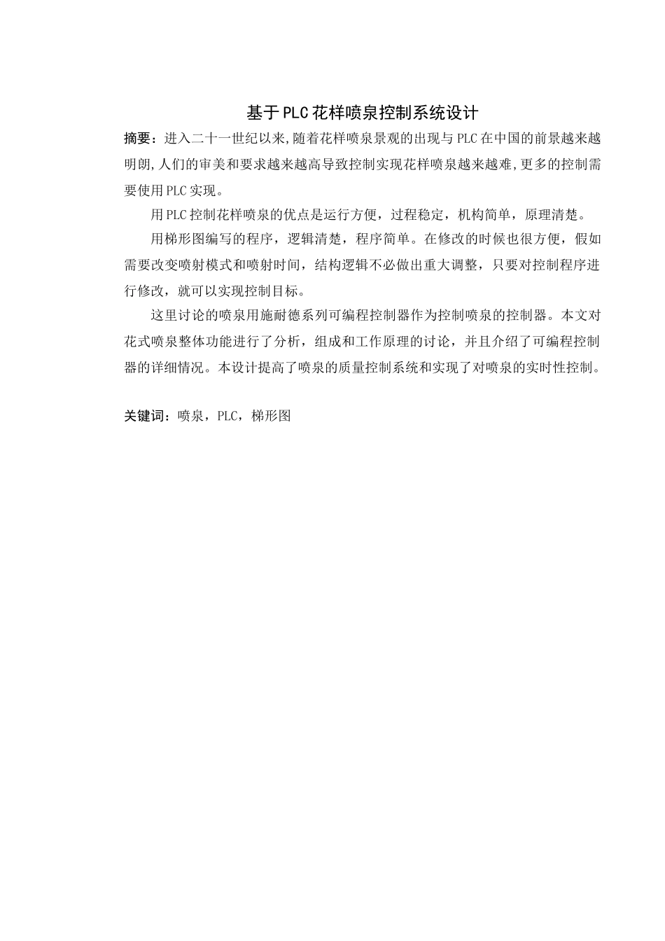 基于施耐德PLC的花样喷泉控制系统设计-自动控制本科设计说明书_第2页