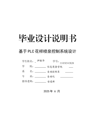 基于施耐德PLC的花样喷泉控制系统设计-自动控制本科设计说明书