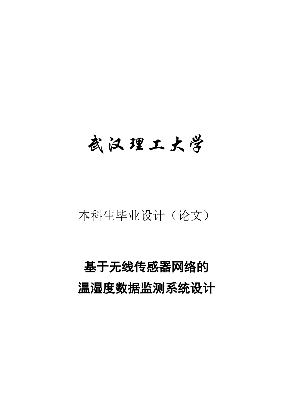基于无线传感器网络的温湿度数据监测系统设计-毕业论文_第1页