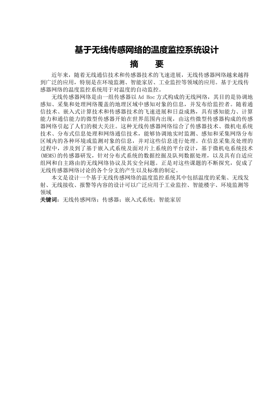 基于无线传感网络的温度监控系统设计_第1页