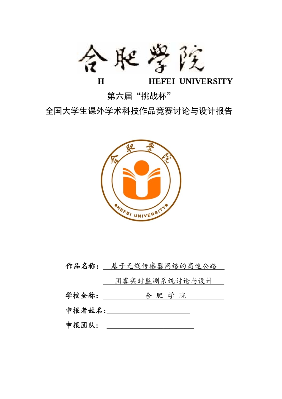 基于无线传感器网络的高速公路团雾实时监测系统研究与设计报告本科论文_第1页