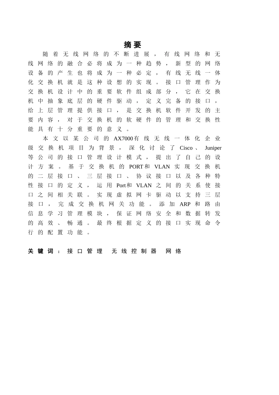 基于无线控制器的接口管理大学本科毕业论文_第2页