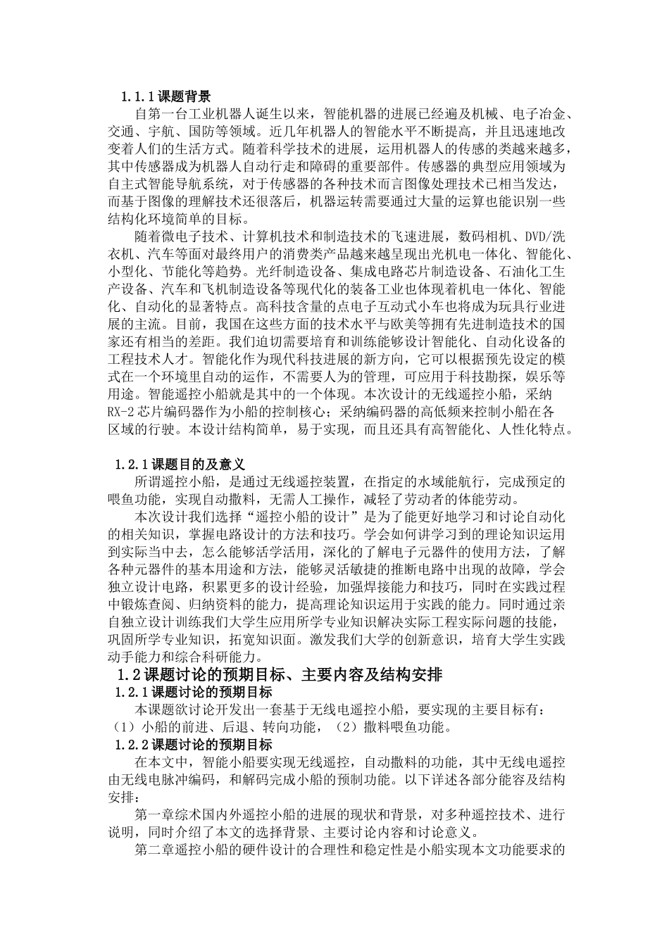 基于无线遥控小船的设计制作_第2页