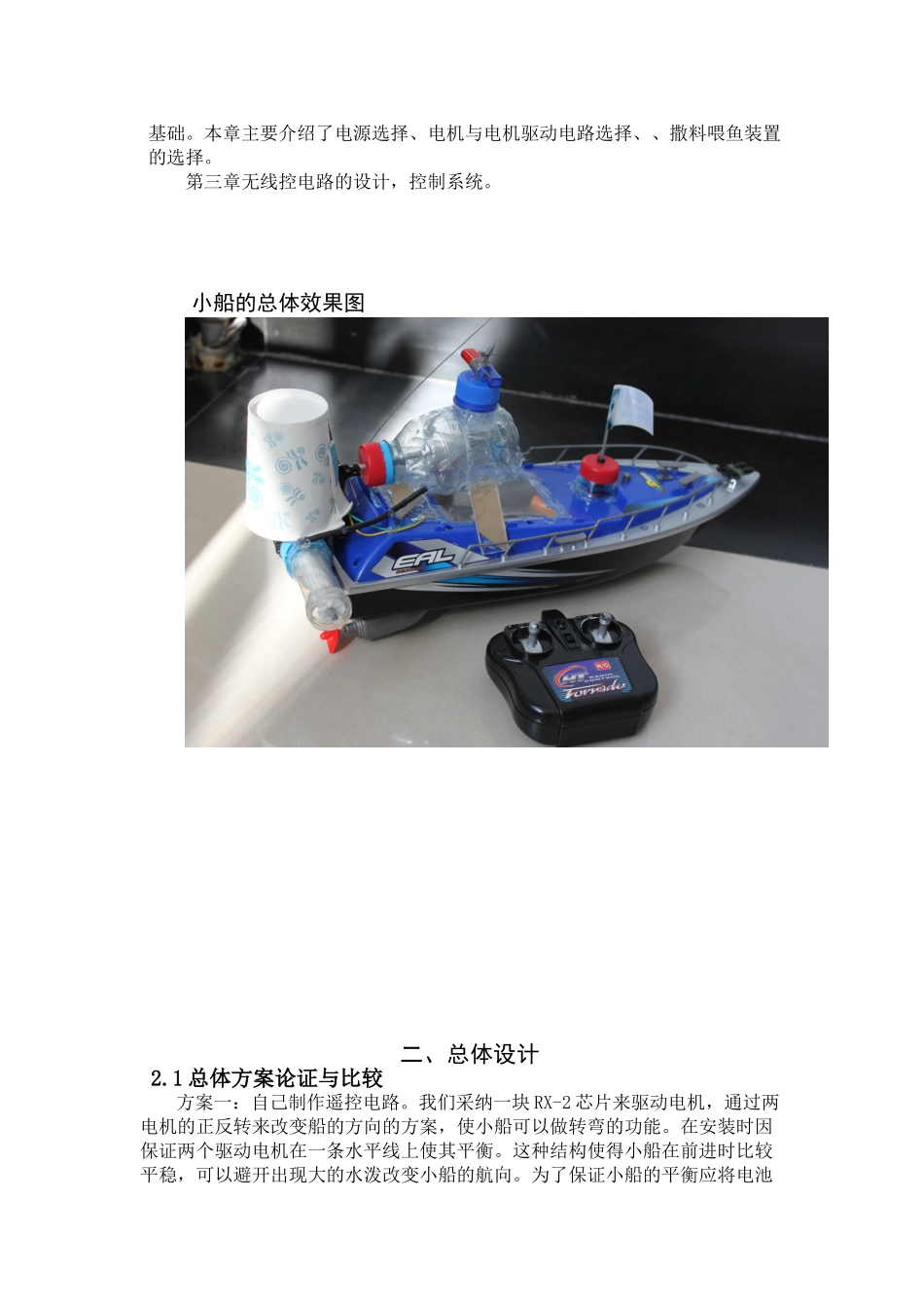 基于无线遥控小船的设计制作_第3页