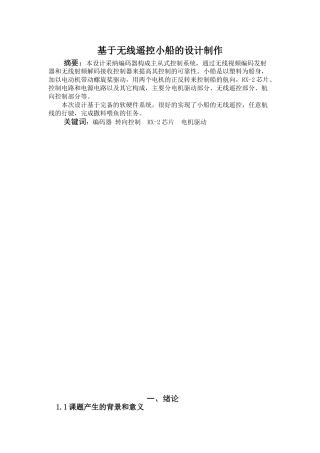 基于无线遥控小船的设计制作
