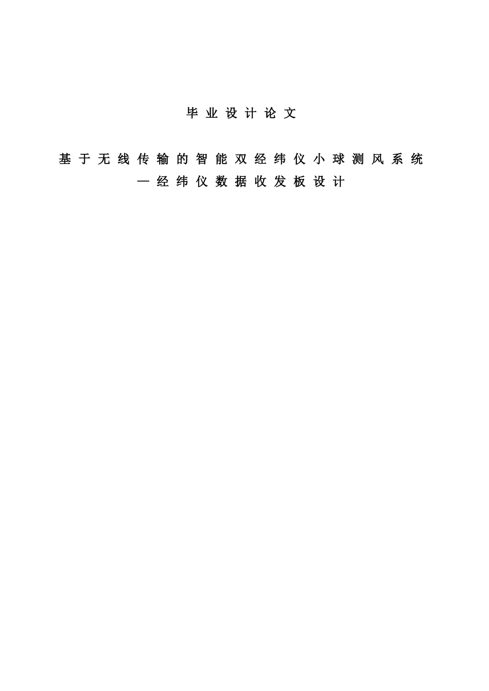 基于无线传输的智能双经纬仪小球测风系统—经纬仪数据收发板设计_第1页