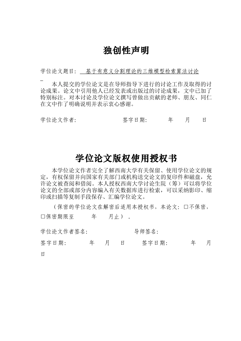基于有意义分割理论的三维模型检索算法研究本科论文_第1页