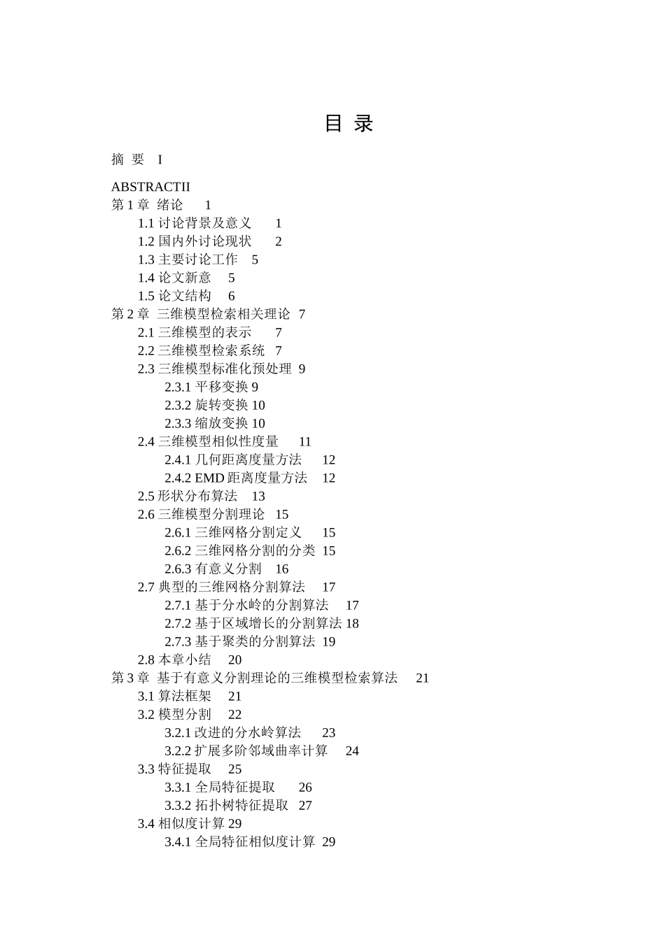 基于有意义分割理论的三维模型检索算法研究本科论文_第2页