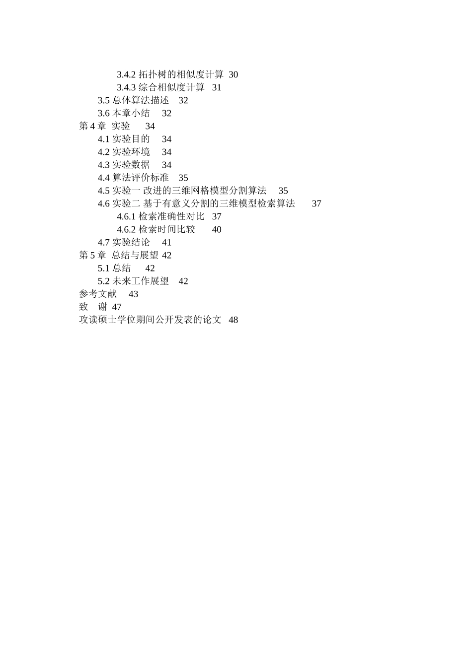 基于有意义分割理论的三维模型检索算法研究本科论文_第3页