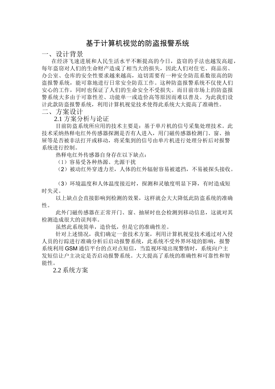 基于机器视觉的家庭防盗预警系统本科论文_第1页