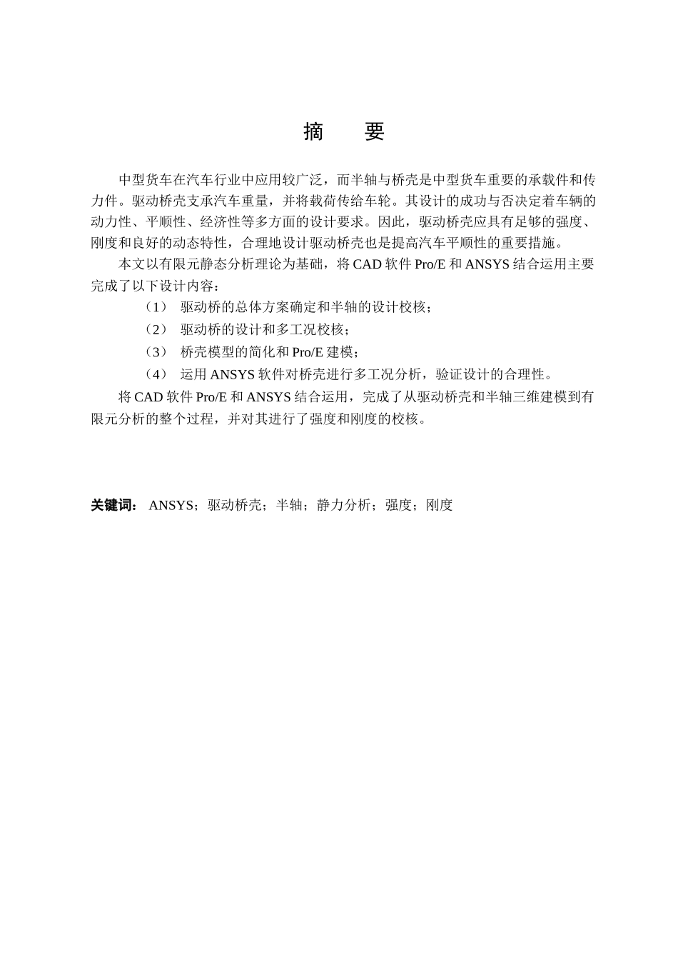 基于有限元中型货车半轴与桥壳的设计本科学位论文_第3页