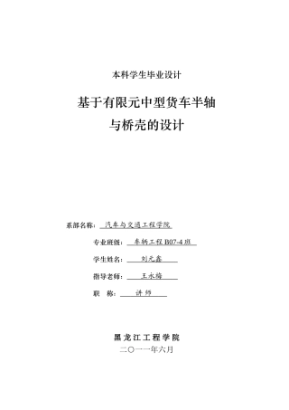 基于有限元中型货车半轴与桥壳的设计本科学位论文