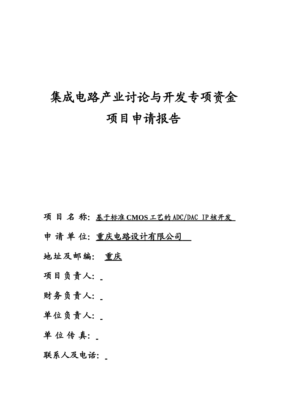 基于标准cmos工艺的adcdac-ip核开发集成电路产业研究与开发专项资金项目申请报告_第2页