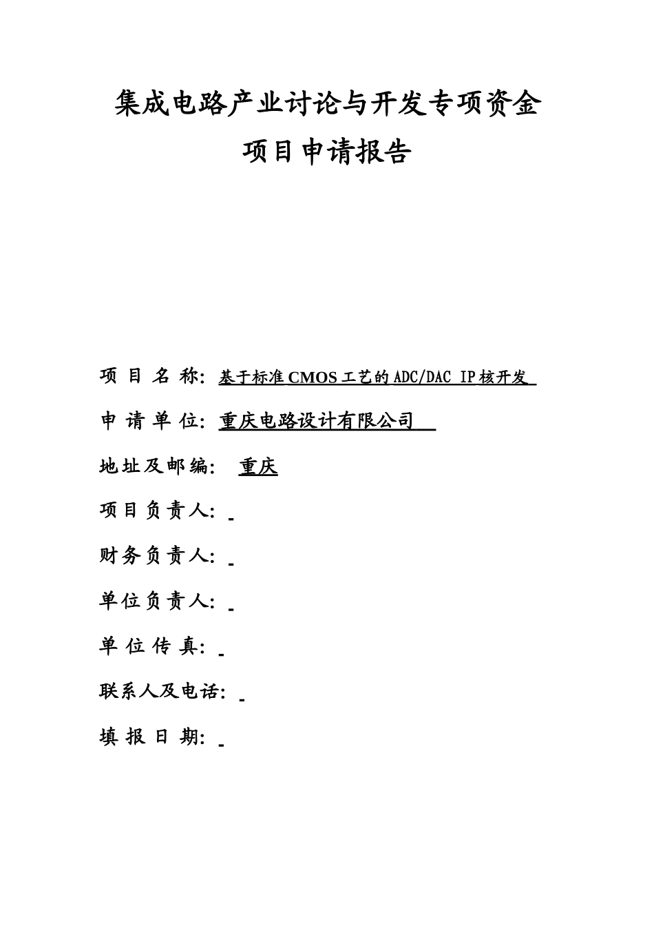 基于标准cmos工艺的adcdac-ip核开发集成电路产业研究与开发专项资金项目申请报告oooooooooooooooooo_第1页