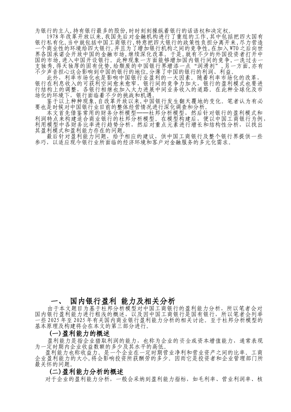基于杜邦分析模型对中国工商银行的盈利能力分析正文—-毕业论文设计_第2页